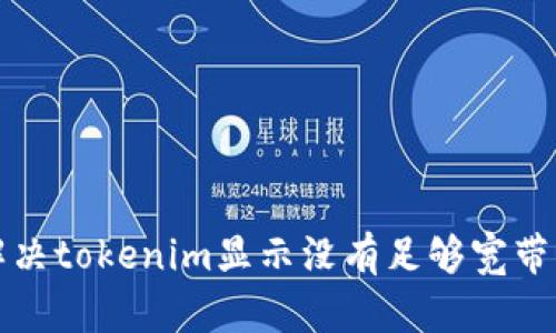 如何解决tokenim显示没有足够宽带的问题