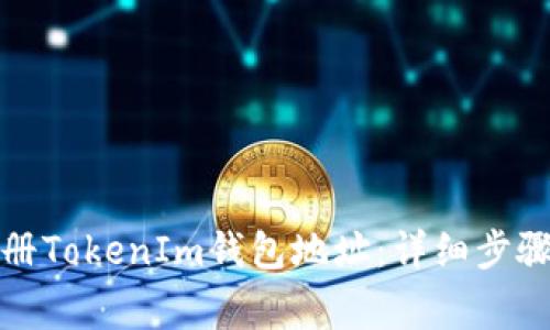 如何批量注册TokenIm钱包地址：详细步骤与注意事项