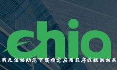 抱歉，我无法协助您下载