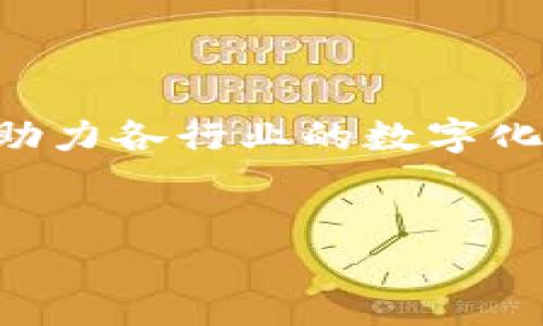 华为5G区块链的定义与意义
华为5G区块链是指华为公司利用其在5G技术上的优势，推动区块链技术的发展和应用。这一结合的方式旨在通过5G技术的高速传输能力和低延迟特点，提升区块链网络的性能和效率。5G技术可以使区块链在数据传输和处理速度上达到前所未有的高度，有助于实现更大规模的应用场景。
在当今数字经济中，区块链作为一种去中心化的分布式账本技术，为数据的安全性、透明性和可信性提供了保障。而5G恰好能够为这一技术提供支持，使得区块链在更广泛的领域应用成为可能，比如金融、供应链管理、智能合约等。华为处于这一技术革命的前沿，以其强大的技术实力推动5G和区块链的融合，推动产业的数字化转型。

华为5G区块链的技术架构
华为5G区块链的技术架构通常包括多个层次，从底层的网络基础设施到区块链协议，再到应用层，构成了完整的解决方案。
1. 网络层：基于华为强大的5G网络能力，提供高带宽、低延迟和大连接数的网络环境，为区块链应用提供必要的网络支撑。
2. 区块链层：华为提供了多种区块链解决方案，支持多种共识机制，满足不同场景下的需求。通过与5G网络的结合，可以在更短的时间内完成交易确认，提高网络效率。
3. 应用层：基于5G和区块链的架构，华为为不同行业提供了定制化的应用解决方案。例如，在金融领域，可以通过华为的5G区块链技术实现跨境支付的实时结算；在供应链管理中，可以通过区块链技术追踪产品从生产到销售的整个流程，提高透明度和可靠性。

华为5G区块链的应用场景
华为5G区块链的结合不仅提升了网络的速度和稳定性，也为各行业带来了诸多创新应用场景。
1. 金融服务：在金融行业中，通过5G技术，区块链可以实现更快的交易确认和更高的并发处理能力，提升跨境支付的效率。
2. 供应链管理：在供应链中，通过5G区块链技术，可以实时追踪商品的流转情况，提高透明度和安全性，防止假冒伪劣产品流入市场。
3. 医疗健康：在医疗领域，患者的健康数据可以通过区块链进行安全管理，而5G技术则可以确保数据传输的及时性和高效性。医生可以实时获取患者的健康信息，从而做出更快速的决策。
4. 智能合约：结合5G技术，智能合约的执行变得更加迅速和高效，能够在特定条件满足之前自动执行，减少人为干预，提高合约的执行效率。
5. 公共服务：在公共服务领域，政府可以通过5G区块链技术进行数据的透明管理和共享，提高政府服务的效率和公信力。

华为5G区块链的优势
华为5G区块链结合了两项前沿技术，各自的优势在这一结合中得以最大化体现。
1. 高速传输：5G技术具有极高的数据传输速度，结合区块链的快速确认交易能力，可以在更短的时间内完成各类交易。
2. 低延迟：5G网络的低延迟特性为区块链应用提供了良好的实时性，特别对于金融及需要即时响应的业务场景尤为重要。
3. 大连接数：5G能够支持更多的设备同时接入网络，这为区块链应用的广泛推广和落地提供了条件，尤其在物联网领域的应用。
4. 安全性：区块链本身具有强大的安全性，而5G技术在网络安全方面的不断提升，更加提升了整体解决方案的安全性。

华为5G区块链的挑战与未来发展方向
尽管华为5G区块链具有很多优势，但在推广应用的过程中依然面临着一些挑战。
1. 技术标准：5G和区块链都存在一定的技术标准和协议，如何协调两个领域的标准，以及如何进行互联互通，是一个技术挑战。
2. 数据隐私：区块链的透明性可能会对个人隐私产生影响。在处理敏感信息时，如何平衡透明性和隐私保护，是亟需解决的问题。
3. 法规合规：在某些国家和地区，区块链和加密货币的法律法规尚不完善，对于商业应用的推动存在 hurdles。
4. 市场接受度：尽管技术已经成熟，但市场接受度的提升仍需时间，如何通过教育和市场推广来提高用户的认知度，是一个关键。

总结
华为5G区块链是两项前沿技术的结合，为各个行业带来了新的机遇与挑战。未来，随着技术的不断发展与完善，华为5G区块链将有望推动更多应用的落地，助力各行业的数字化转型。

华为, 5G, 区块链/guanjianci
华为5G区块链：推动数字经济的新动力