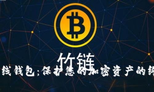 Tokenim 离线钱包:保护您的加密资产的终极解决方案