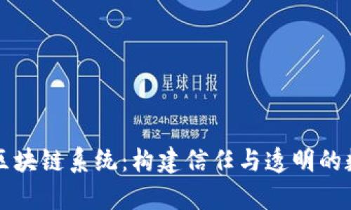 真正的区块链系统:构建信任与透明的数字经济