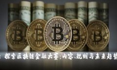 : 探索区块链金融大赛：内