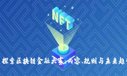 : 探索区块链金融大赛:内容、规则与未来趋势