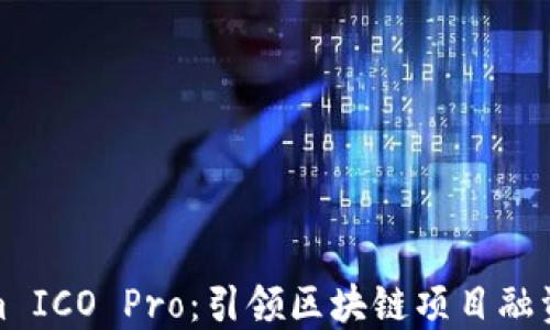 Tokenim ICO Pro:引领区块链项目融资新时代