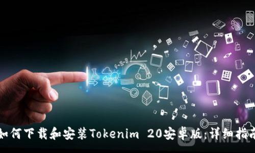 :
如何下载和安装Tokenim 20安卓版:详细指南