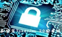 :如何下载和安装Tokenim 2