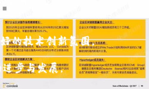 区块链企业团体是指在区块链技术和应用领域中，由多个企业和组织组成的一个合作网络或联盟。这些企业团体的主要目的是通过共享资源、知识和技术协作，加速区块链技术的发展和应用，实现互利共赢的局面。

### 区块链企业团体的主要特点

1. **合作性**：区块链企业团体通常由行业内不同领域的企业组成，以便于在区块链技术发展和应用方面进行深入合作。
  
2. **知识共享**：通过集体智慧，团体内的成员企业可以共享最佳实践、技术经验和市场洞察，从而提升整体竞争力。
  
3. **共同标准**：为了促进区块链的互操作性和应用推广，企业团体通常会制定一些行业标准，从而减少技术壁垒。
  
4. **市场推广**：团体成员可以联合进行市场活动，提高区块链技术的公众认知度，吸引更多用户和企业参与其中。

5. **资源整合**：团体可以整合各自的资源，实现更高效的人力、物力和财力管理。

### 区块链企业团体的组成

区块链企业团体一般由以下几种类型的成员构成：

1. **技术提供商**：这些企业负责提供区块链技术的开发与支持，包括底层技术、开发工具和应用程序。

2. **应用开发者**：利用区块链技术，开发符合市场需求的应用程序和服务，推动应用的落地。

3. **研究机构与高校**：研究机构和高校可以为企业团体提供最新的研究成果和技术咨询，推动区块链技术的理论研究与实际应用。

4. **政府机构与行业协会**：这些组织可以提供政策支持和行业指导，为企业团体的发展创造良好的环境。

### 区块链企业团体的作用

1. **推动技术创新**：企业团体通过合作研发新技术，推动区块链技术的持续创新。

2. **降低研发成本**：多个企业共同承担研发成本，减少了单个企业的负担，提高了资源利用率。

3. **提升市场竞争力**：通过协作，企业可以相互补充，形成合力，提高整体市场竞争力。

4. **促进行业规范**：通过制定行业标准与规章，提升区块链技术应用的规范性和透明度。

5. **增强产业链整体性**：通过各方参与，形成一个完整的区块链生态系统，增强产业链的协同效应。

### 相关问题

1. 区块链企业团体的组成和结构是怎样的?
2. 区块链企业团体在市场推广中扮演什么角色?
3. 如何选择合适的区块链企业团体加入?
4. 区块链企业团体对于中小企业的意义是什么?
5. 区块链企业团体如何促进技术创新和发展?

#### 问题1：区块链企业团体的组成和结构是怎样的?

区块链企业团体的组成通常是多元化的，各种类型的企业、机构和组织都可以参与其中。以下是一些关键构成要素：

技术提供商
这些企业负责为团体提供专业的技术支持，包括区块链平台、基础设施和开发工具。它们的参与有助于确保团体在技术上的先进性和可靠性。

应用开发企业
这些企业专注于开发应用程序，利用区块链技术解决特定行业问题。这些企业可能会聚焦于金融、物流、供应链等不同领域。

研究和教育机构
大学、科研院所等可以为团体提供前沿的研究成果，助力团体在技术、应用和政策制定等方面的决策。

行业协会和政府单位
行业协会可以为团体提供行业规范和政策支持，帮助团体在法律法规框架内运作，而政府单位的参与能够增强团体的公信力。

投资者和资本单位
资本单位能够为团体的项目发展提供资金支持，推动业务落地和技术落地。

在成员的组织结构上，很多区块链企业团体会设置理事会或执行委员会，由具有代表性的企业代表、专家组成，负责做出战略决策和组织执行。

#### 问题2：区块链企业团体在市场推广中扮演什么角色?

区块链企业团体在市场推广中扮演着多个重要角色，以下是一些关键方面：

品牌共同体
通过联合品牌活动，企业团体能够提升区块链技术的市场认知度，吸引更多企业和用户的关注。这种联合推广的方式，相比单个企业的推广效果更佳。

教育与培训
团体可以通过组织各类培训课程、研讨会和论坛，向市场传播区块链知识，提升行业内外对区块链技术的理解与认可，促进技术的广泛应用。

事件和展览
通过参与或主办区块链相关的展会或行业峰会，企业团体能够直接与潜在客户、合作伙伴进行接触，进行产品或服务的展示，建立市场网络。

案例和技术分享
团体内部可以共享成功的案例和最佳实践，向外界展示区块链技术的实际应用效果，从而增强市场对技术的信心，为未来的推广奠定基础。

政策倡导与公共关系
区块链企业团体可以在政府和社会之间发挥桥梁作用，倡导促进区块链发展的政策，帮助建立良好的行业环境。

通过这些角色的发挥，区块链企业团体能够有效推动区块链技术的普及和应用，提升整体行业的认知度和竞争力。

#### 问题3：如何选择合适的区块链企业团体加入?

选择合适的区块链企业团体加入需要考虑多个因素，以下是一些关键的选择标准：

目标对齐
首先，企业需要明确自身的目标与需求，例如是否希望通过团体获得技术支持、市场推广还是资金支持。只有在目标一致的团体中，才能最大化获益。

团体的声誉与影响力
选择一个在行业内有良好声誉和广泛影响力的企业团体，可以帮助提升自身的品牌形象，并拓宽市场或客户资源。

成员组成
关注成员企业的背景和实力，可以通过成员结构判断该团体在技术、市场等方面的能力。同时，多样化的成员也能带来更好的创新与合作机会。

参与机会
考察团体的活动频率、培训机会、市场推广活动等，确保能参与其中，并能通过这些活动获得实质性的帮助和支持。

财务支出与资源回报
了解加入团体所需的费用及相关服务与支持，比较成本与潜在收益，再决定是否加入。资源的合理回报是决策的重要依据。

有效的选择可以为企业带来战略优势，增强其市场竞争力。

#### 问题4：区块链企业团体对于中小企业的意义是什么?

区块链企业团体为中小企业提供了很多机会，以下是几个重要的方面：

资源共享
中小企业常常面临资源不足的问题，加入团体后可以共享技术、市场信息和专业知识，这样能够降低开发成本，提高效率。

进入市场的通道
通过区块链企业团体，中小企业可以借助团体的品牌和影响力，快速进入更广泛的市场，获得更多客户，有助于业务的发展。

技术支持
许多中小企业缺乏技术研发能力，参与企业团体后，可以获得来自大型企业或技术提供商的支持，帮助其在区块链领域的技术应用落地。

行业规范与标准化
区块链企业团体通常会推动行业标准的制定，这对中小企业的产品开发和市场策略具有指导意义，降低了技术风险。

融资机会
许多团体会通过聚合资金或与投资者的合作来为成员企业提供融资渠道，中小企业可以借此获得发展所需的资金支持。

加入区块链企业团体对于中小企业而言，是一种新的增长机会，能有效增强其在市场中的生存与发展能力。

#### 问题5：区块链企业团体如何促进技术创新和发展?

区块链企业团体通过多种方式推动技术创新及发展：

合作研发
团体内的企业可以共同投入资源，开展跨企业的技术研发项目，在资源共享的基础上，提高研发效率，降低风险，促进区块链技术的创新。

实验与测试环境
企业团体可以建立实验性项目和测试环境，让成员企业可以在一个相对风险较小的环境中进行创新实践，促进新技术的早期应用和改进。

技术标准的制定
通过制定和推广行业标准，以提升区块链技术的互操作性和应用安全，为技术的长远发展奠定基础。

知识与经验的分享
团体内部可以定期组织技术研讨会、技术分享会，交流经验与创新思路，推动整体技术水平的提升。

激励机制
鼓励开展创新活动，通过设立创新基金、奖励机制等手段，激发成员企业的创新意愿，形成良好的技术创新氛围。

通过以上方式，区块链企业团体能够成为技术创新和发展的推动者，助力整个区块链行业的进步与发展。