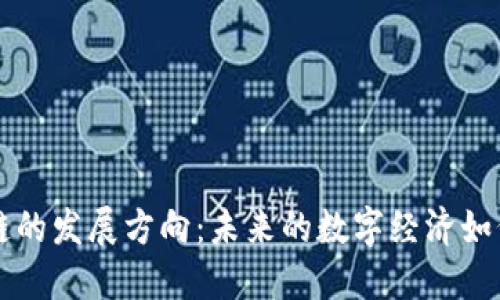 区块链的发展方向:未来的数字经济如何重塑