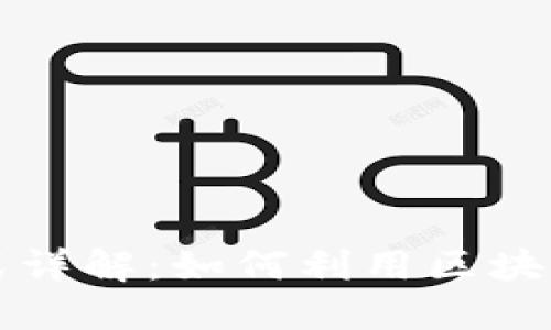 区块链国际支付方式详解:如何利用区块链技术进行跨境支付