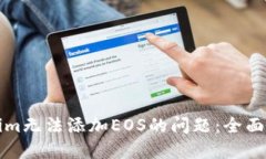 如何解决Tokenim无法添加