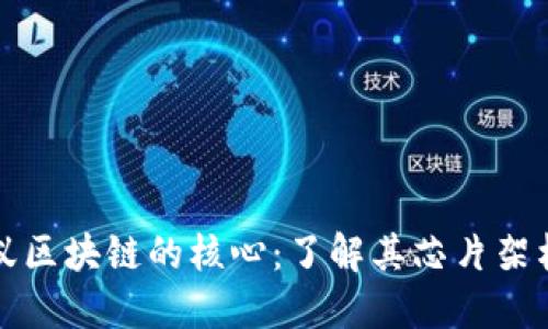 探索蚂蚁区块链的核心:了解其芯片架构与应用