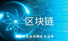 :区块链合约的概述与应用