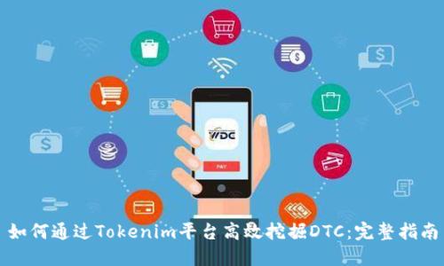 如何通过Tokenim平台高效挖掘DTC:完整指南