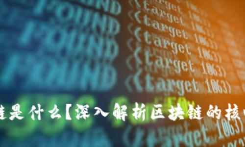 真正的区块链是什么？深入解析区块链的核心概念与应用