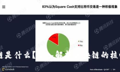 真正的区块链是什么？深入解析区块链的核心概念与应用