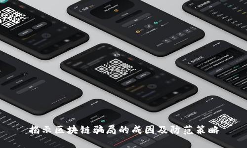 揭示区块链骗局的成因及防范策略