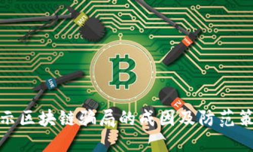揭示区块链骗局的成因及防范策略