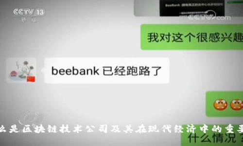 什么是区块链技术公司及其在现代经济中的重要性