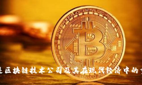 什么是区块链技术公司及其在现代经济中的重要性