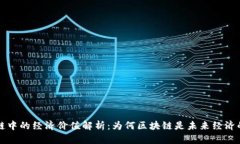 区块链中的经济价值解析