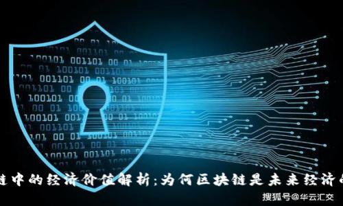区块链中的经济价值解析:为何区块链是未来经济的基石