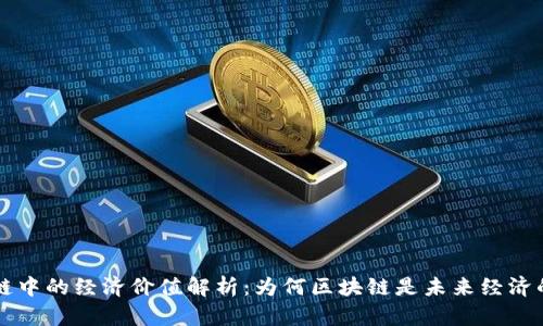 区块链中的经济价值解析:为何区块链是未来经济的基石
