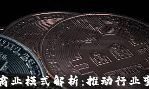 汽车区块链商业模式解析:推动行业变革的新动力