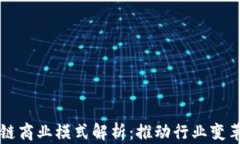 汽车区块链商业模式解析