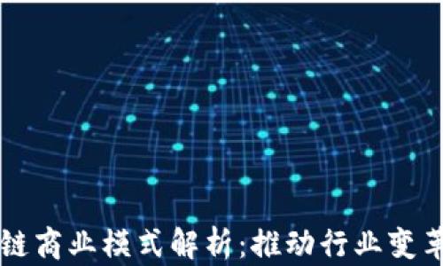 汽车区块链商业模式解析:推动行业变革的新动力