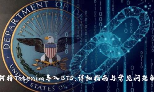 如何将Tokenim导入BTS：详细指南与常见问题解答