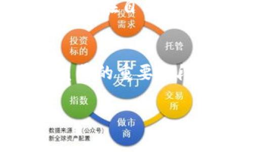 区块链图文通常指的是将区块链相关的概念、技术和应用以图文并茂的形式呈现出来的内容。通过结合图形和文字，旨在让读者更直观、易懂地理解区块链的复杂机制。在数字经济时代，区块链技术的迅速发展和广泛应用，使得这一主题变得越来越复杂，因此以图文形式讲解，可以帮助更多的人群快速获取关键信息。

而区块链本身是一种分布式数据库技术，具有去中心化、安全性高、透明性强以及不可篡改等特点。它的核心功能是将信息记录在一个不断增长的区块中，每一个区块包含了一部分交易记录，并通过加密算法相互连接。

以下是一些可能的具体内容结构，可以帮助您更深入地了解“区块链图文”的意义和应用。

### 1. 区块链基础知识

1.1 什么是区块链？
区块链是一种用于记录交易的数字账本。在区块链上，所有的交易记录都是公开的，并且对所有参与人都是可见的。这种透明度和公开性使得区块链成为一种可信赖的技术，并广泛应用于金融、供应链管理、医疗等多个领域。

1.2 区块链的工作原理
区块链的核心是“区块”和“链”。区块是存储每一笔交易信息的数据单元，链则是链接所有区块的方式，确保数据的安全性和完整性。每一个区块在创建时都会生成一个“哈希”值，这个哈希值是根据区块内的数据生成的，确保数据无法被篡改。

1.3 区块链的分类
区块链可以分为公有链、私有链和联盟链。公有链允许任何人参与交易和验证，私有链则限制了参与者的范围，而联盟链是多个组织共同维护的区块链。

### 2. 区块链的应用场景

2.1 金融领域的应用
在金融领域，区块链技术被广泛应用于数字货币（例如比特币）的交易、跨境支付、智能合约等方面。其去中心化的特性能够减少交易成本并提高交易效率。

2.2 供应链管理
区块链技术能够帮助企业在供应链中实现透明化，确保每个环节的信息都可以追溯和验证，从而提高效率，降低 fraud 的风险。

2.3 医疗行业的应用
在医疗行业，区块链被用来确保患者数据的安全性和隐私。同时，也可以用于药品追溯，确保药品的真实性。

### 3. 区块链图文的价值

3.1 信息的可视化
把复杂的区块链理论转化为图像和简单的文本，可以降低读者的学习难度，也容易吸引读者的注意。

3.2 教育与传播
区块链图文可以作为教育材料，让更多的人了解区块链的基本概念和应用。这不仅能够提升公众对区块链的认知，也能够促进区块链技术的发展。

3.3 企业宣传
对于从事区块链相关业务的企业，在网站或社交媒体上发布图文内容，可以有效提高品牌的知名度和用户的粘性。

### 4. 常见问题 Q
						</div>
						
					</div>
					
				</div>
				<div class=