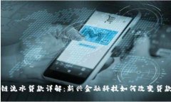 区块链流水贷款详解：新