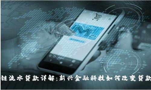 区块链流水贷款详解:新兴金融科技如何改变贷款方式