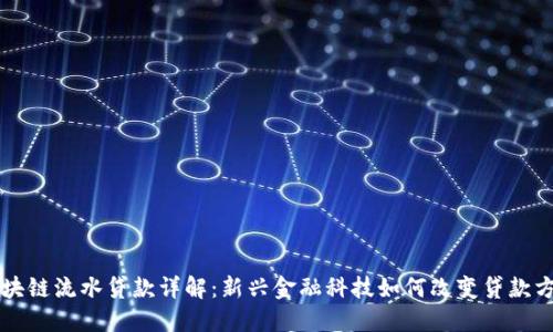 区块链流水贷款详解:新兴金融科技如何改变贷款方式