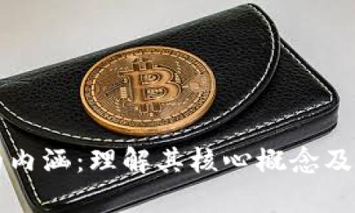 区块链的内涵:理解其核心概念及应用前景