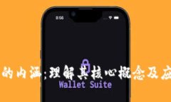 区块链的内涵：理解其核