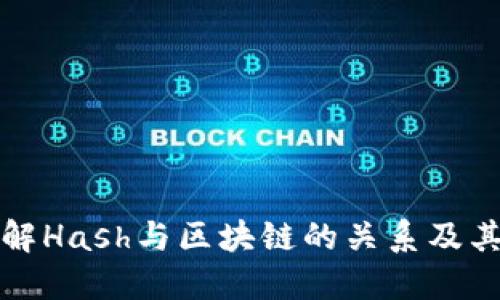 深入了解Hash与区块链的关系及其重要性