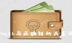 深入了解Hash与区块链的关