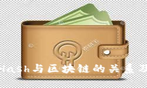 深入了解Hash与区块链的关系及其重要性