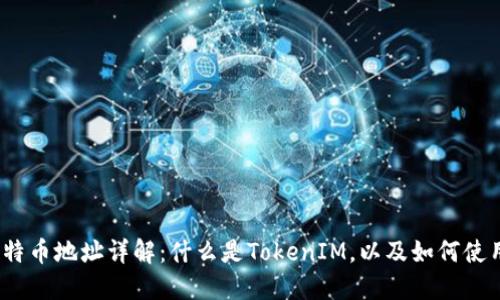 : 比特币地址详解：什么是TokenIM，以及如何使用它？