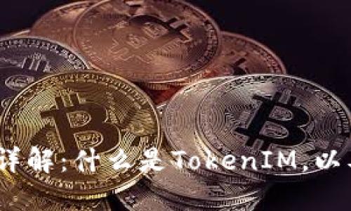 : 比特币地址详解：什么是TokenIM，以及如何使用它？