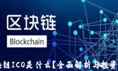 区块链ICO是什么？全面解