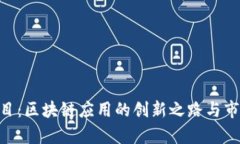 Tokenim项目：区块链应用的