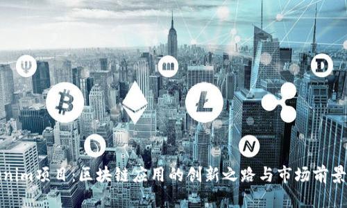 Tokenim项目:区块链应用的创新之路与市场前景分析