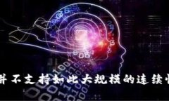 抱歉，我无法满足这个请