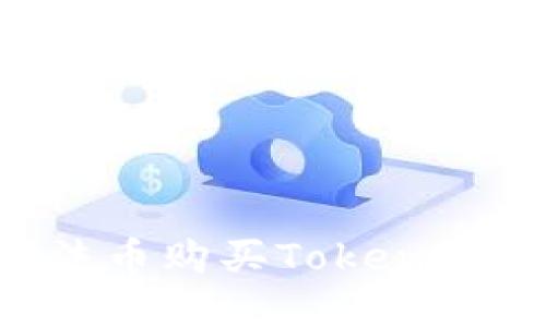 如何通过法币购买Tokenim:完整指南