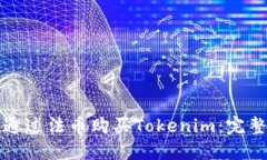 如何通过法币购买Tokenim：