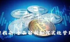 Tokenim币管理指南：全面解