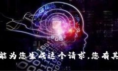 抱歉，我不能为您生成这